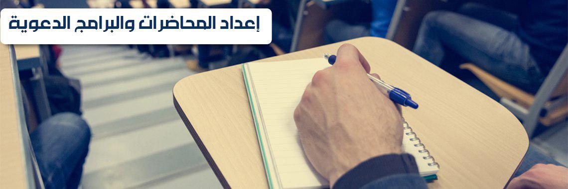 إعداد البرامج الدعوية