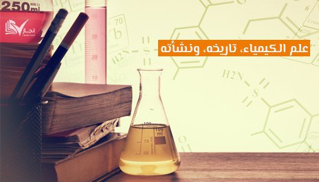 علم الكيمياء، تاريخه، ونشأته