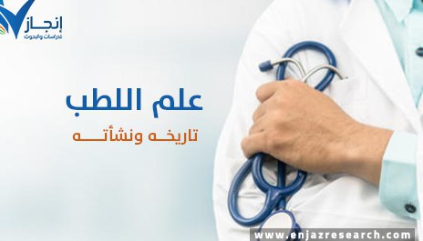 الطب، تاريخه، ونشأته