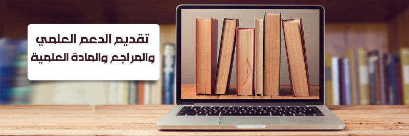 توفير المراجع العلمية 