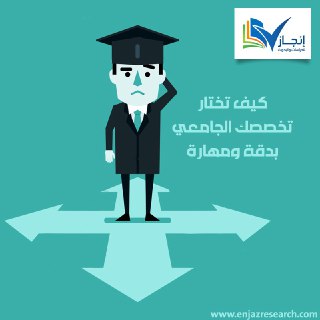 كيف تختار تخصصك الجامعي بدقة ومهارة؟