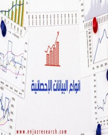 أنواع البيانات الإحصائية