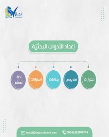 إعداد الأدوات البحثيّة: اختبارات، مقاييس، بطاقات، استبانات، أدلّة المعلّم، ... إلخ