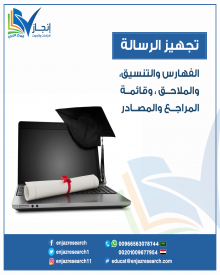 تجهيز الرسالة: الفهارس والتنسيق، والملاحق، وقائمة المراجع والمصادر