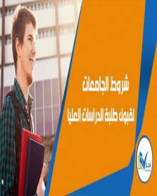 ماذا تعرف عن شروط الجامعات لقبول طلبة الدراسات العليا؟