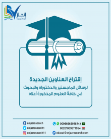 اقتراح العناوين الجديدة لرسائل الماجستير والدكتوراه والبحوث في كافة العلوم المذكورة أعلاه