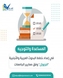 المساعدة في وضع خطة البحث و"البربوزال" باللغة الإنجليزية