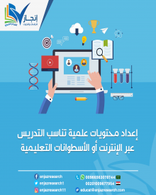 إعداد محتويات علمية تناسب التدريس عبر الإنترنت أو الأسطوانات التعليمية