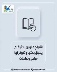 اقتراح عناوين الرسائل والأبحاث العلمية