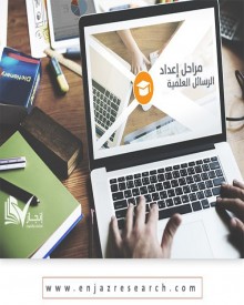 مراحل إعداد الرسائل العلمية