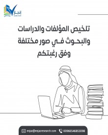 تلخيص المؤلفات والدراسات والبحوث في صور مختلفة وفق رغبتكم