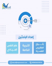 إمداد الباحثين بكافة أنواع المقاييس المعدّة مسبقا: النفسيّة، التربية الخاصة، علم النفس العيادي