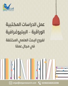 عمل الدراسات المكتبية (الوراقية – الببليوغرافية) لفروع البحث العلمي المختلفة (في مجال عملنا)