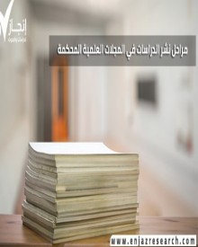 مراحل نشر الدراسات في المجلات العلمية المحكمة