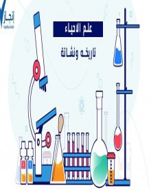 علم الأحياء، تاريخه ونشأته